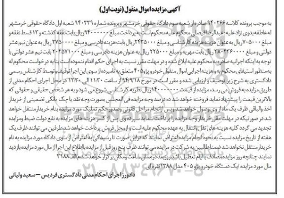 آگهی مزایده اموال منقول , مزایده فروش یکدستگاه خودرو پژو 405 مدل 1388 نقره ای