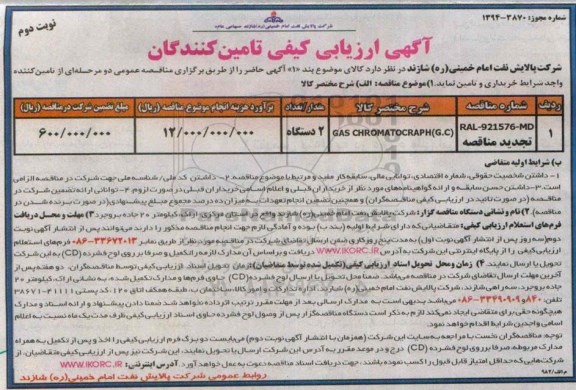 GAS CHROMATOCRAPH(G.Cمناقصه , مناقصه 