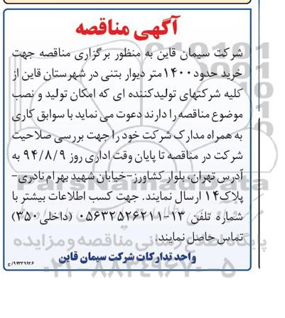 آگهی مناقصه,مناقصه  خرید حدود 1400 متر دیوار بتنی 