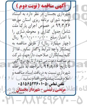 آگهی مناقصه  , مناقصه اجرای پارک ملت شامل جدول گذاری و محوطه سازی - نوبت دوم
