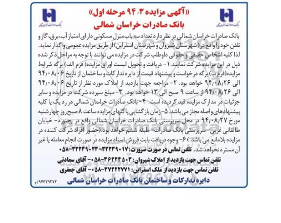 مزایده, 94.3 مرحله اول سه باب منزل مسکونی در شیروان و اسفراین 