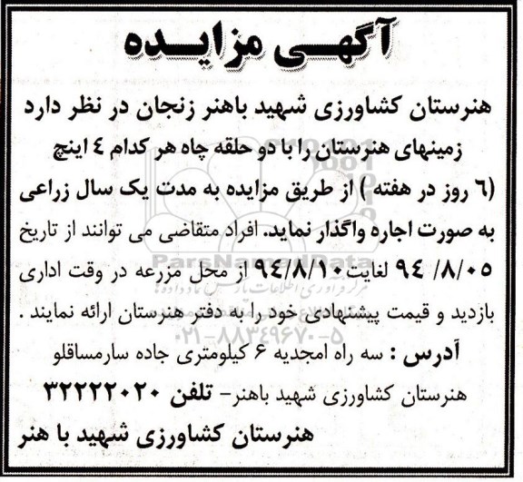 آگهی مزایده , مزایده اجاره زمینهای هنرستان