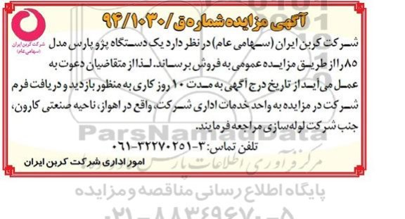 آگهی مزایده , مزایده یکدستگاه پژو پارس مدل 85 