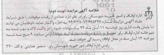 خلاصه آگهی مزایده,مزایده اجاره تعدادی از رقبات موقوفات-نوبت دوم
