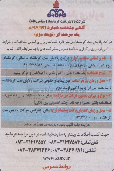 آگهی مناقصه , مناقصه خدمات ایمنی ، آتش نشانی ، آمبولانس و مرکز بیسیم - نوبت دوم