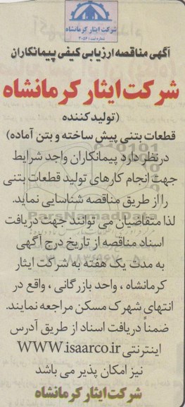مناقصه, مناقصه انجام کارهای تولید قطعات بتنی