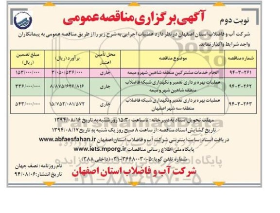 اگهی برگزاری مناقصه عمومی , مناقصه واگذاری انجام خدمات مشترکین منطقه شاهین شهر و میمه... نوبت دوم