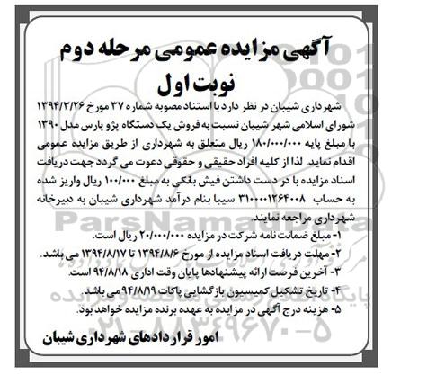 آگهی مزایده عمومی , مزایده فروش یکدستگاه پژو پارس مرحله دوم