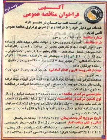 آگهی فراخوان مناقصه عمومی,مناقصه   تامین نیروی روزمزد و موقت ماهر