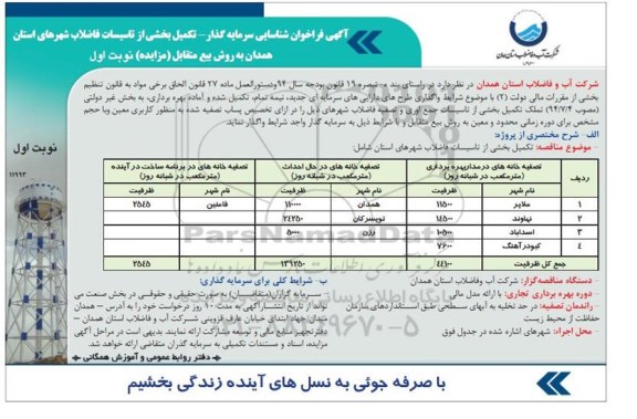 فراخوان مناقصه , فراخوان مناقصه  تکمیل بخشی از تاسیسات فاضلاب شهرهای استان  نوبت اول 