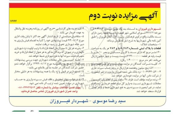 مزایده,سه قطعه زمین دارای سند مالکیت نوبت دوم