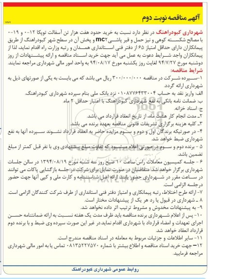 آگهی مناقصه , مناقصه خرید حدود هفت هزار تن آسفالت توپکا ... نوبت دوم 