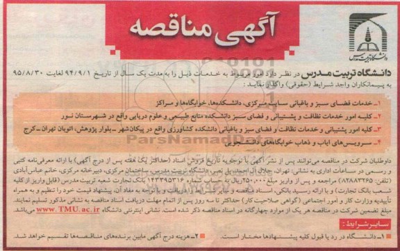 مناقصه, مناقصه خدمات فضای سبز و باغبانی سایت مرکزی دانشکده ها خوابگاه ها و مراکز و...