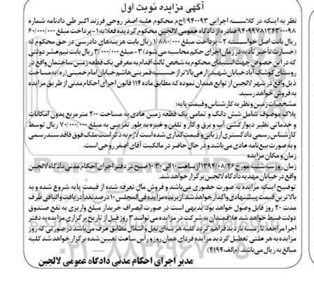 مزایده,ششدانگ و تمامی یک قطعه زمین عادی