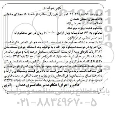 آگهی مزایده,مزایده یک دستگاه خودرو سمند مدل 1382