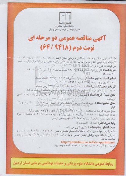 آگهی مناقصه عمومی دو مرحله ای, مناقصه پروژه احداث کلینیک ویژه
