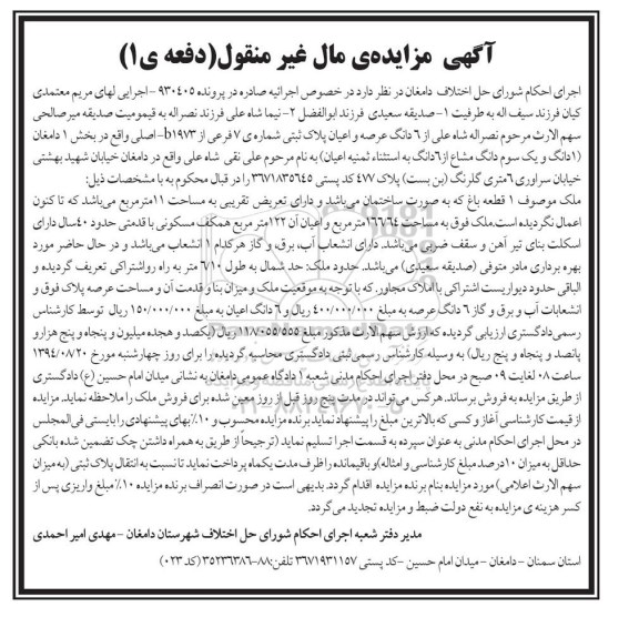 مزایده,ششدانگ عرصه و اعیان پلاک شماره هفت فرعی در پرونده 930405