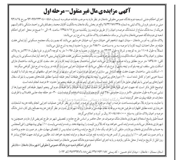 مزایده, هر یک از سه دانگ مشاع از ششدانگ عرصه اعیان