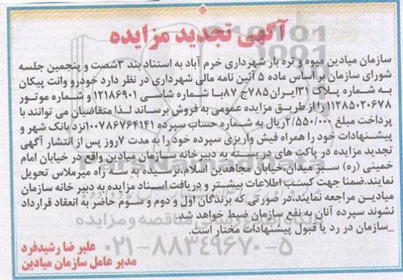 تجدید مزایده, تجدید مزایده خودرو وانت پیکان