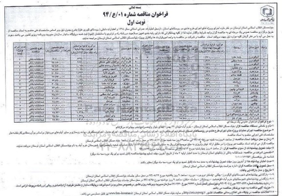 فراخوان مناقصه , فراخوان مناقصه  اجرای پروژه های اجرای طرح هادی برای 36 روستا