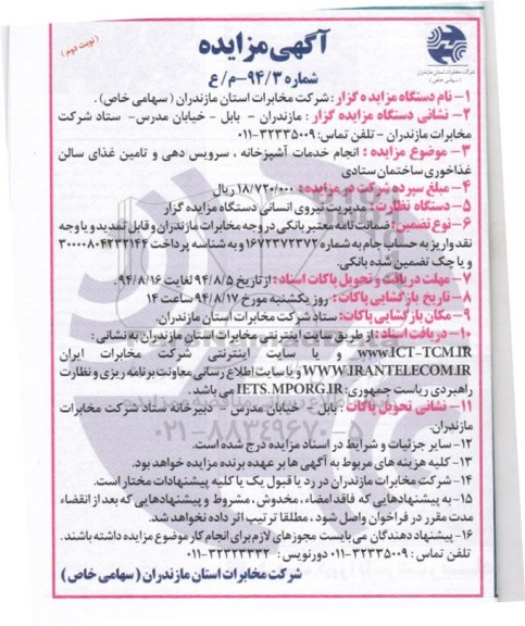 آگهی مزایده,مزایده انجام خدمات آشپزخانه , سرویس دهی و تامین غذای سالن غذاخوری ساختمان ستادی نوبت دوم