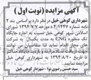 مزایده , مزایده اجاره جایگاه تک منظوره CNG نوبت اول
