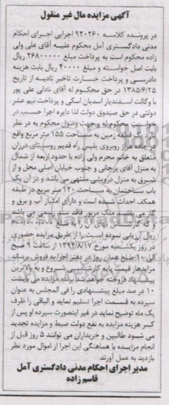 مزایده,ملک یک قطعه زمین مساحت 155متر کلاسه 920260 مال غیرمنقول