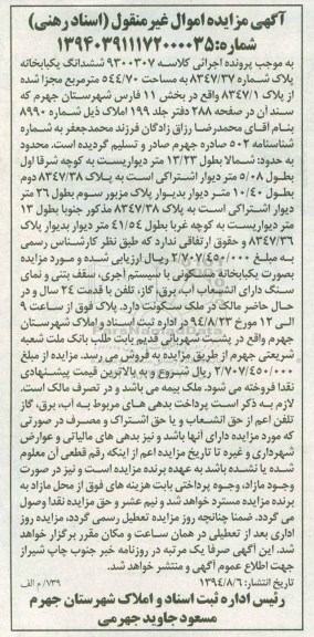 مزایده, خانه مسکونی اسناد رهنی شماره 139403911172000035