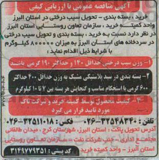 مناقصه , مناقصه خرید ، بسته بندی و تحویل سیب درختی 