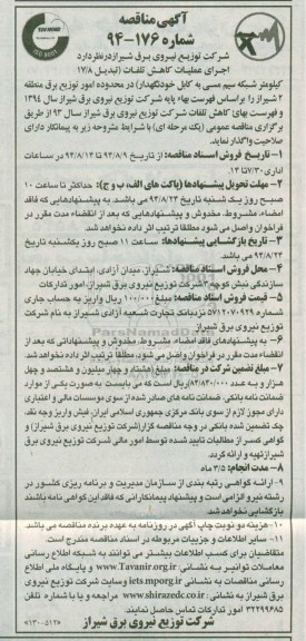 مناقصه, مناقصه اجرای عملیات کاهش تلفات (تبدیل 17/8 کیلومتر شبکه سیم مسی به کابل خودنگهدار