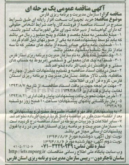 آگهی مناقصه عمومی یک مرحله ای , مناقصه خرید تجهیزات سخت افزار رایانه ای  نوبت دوم 