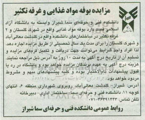 مزایده, مزایده بوفه مواد غذایی و غرفه تکثیر  
