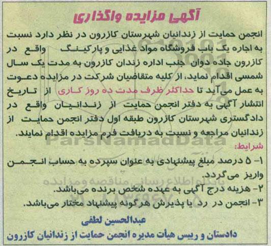 آگهی مزایده, مزایده  اجاره یک باب فروشگاه مواد غذایی و پارکینگ 