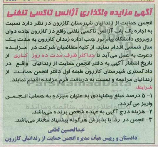 آگهی مزایده, مزایده اجاره یک باب آژانس تاکسی تلفنی   