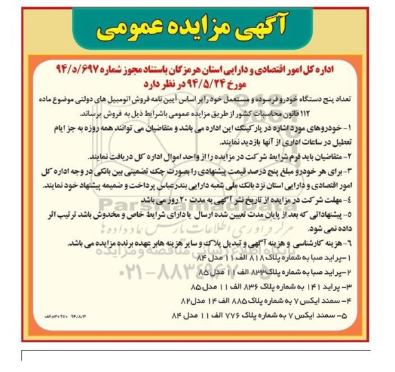 فروش مزایده , فروش مزایده تعداد پنج دستگاه خودرو فرسوده و مستعمل