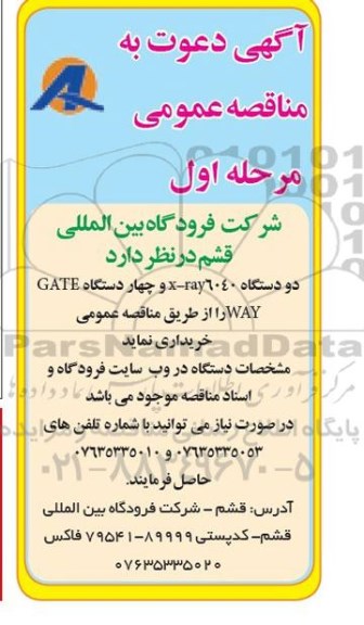 مناقصه عمومی,مناقصه عمومی دو دستگاه X-RAY6040  و چهار دستگاه GATE WAY 
