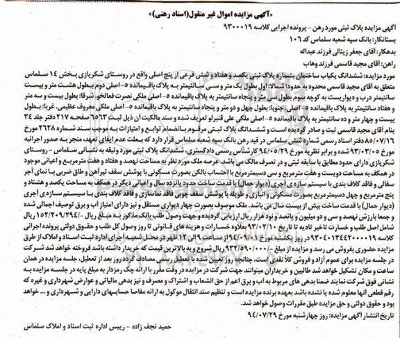 مزایده,پلاک ثبتی مورد رهن کلاسه 9300019 ساختمان