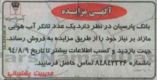 آگهی مزایده , مزایده فروش یک عدد تانکر آب هوایی مازاد بر نیاز 