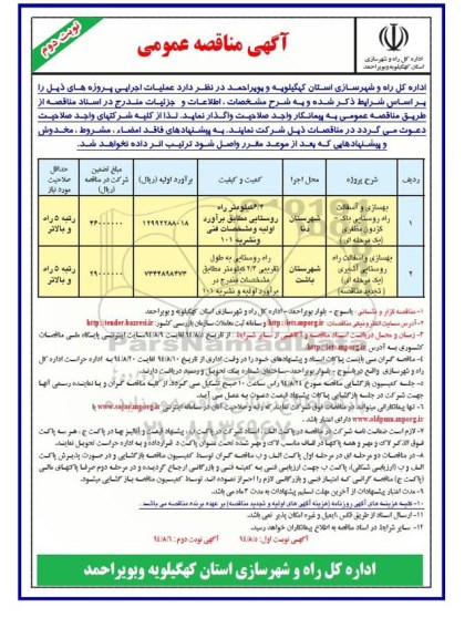 آگهی مناقصه عمومی , مناقصه بهسازی و آسفالت راه روستایی باگ... نوبت دوم