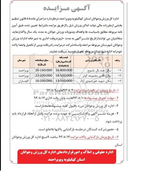 آگهی مزایده, مزایده واگذاری اماکن ورزشی (سالن هندبال و ...)