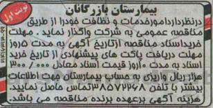 آگهی مناقصه , مناقصه امور خدمات و نظافت 