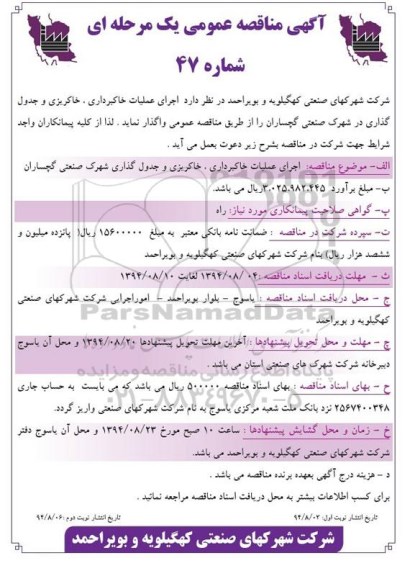 آگهی مناقصه عمومی, مناقصه  اجرای عملیات خاکبرداری، خاکریزی و جدول گذاری (نوبت اول)
