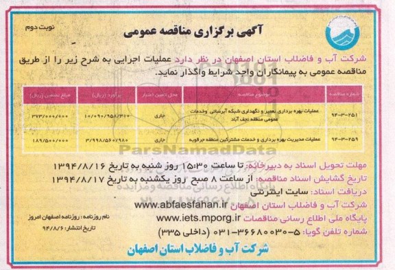 آگهی برگزاری مناقصه عمومی, مناقصه عملیات بهره برداری تعمیر و نگهداری شبکه آبرسانی (نوبت دوم)