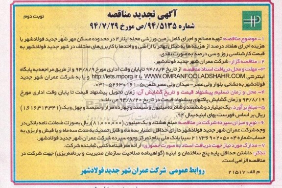 آگهی تجدید مناقصه , مناقصه تهیه مصالح و اجرای کامل زمین ورزشی تجدید نوبت دوم 