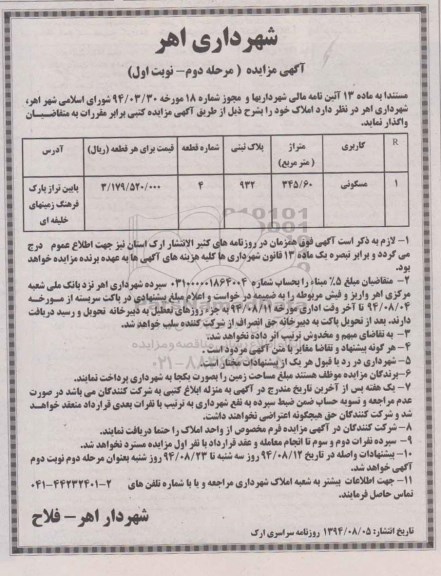 مزایده,املاک مرحله دوم نوبت اول