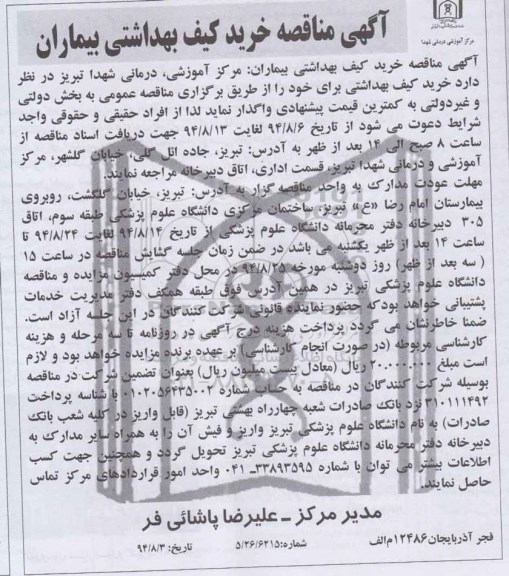 مناقصه , مناقصه خرید کیف بهداشتی بیماران