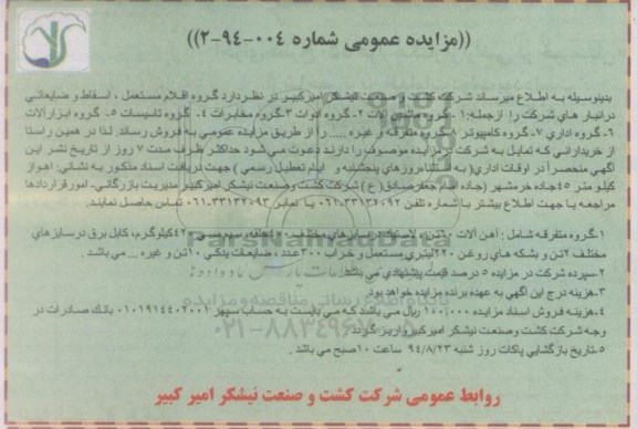 آگهی مزایده عمومی , مزایده فروش گروه اقلام مستعمل ، اسقاط و ضایعاتی