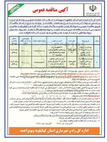 آگهی مناقصه عمومی , مناقصه بهسازی و آسفالت راه روستایی باگ...