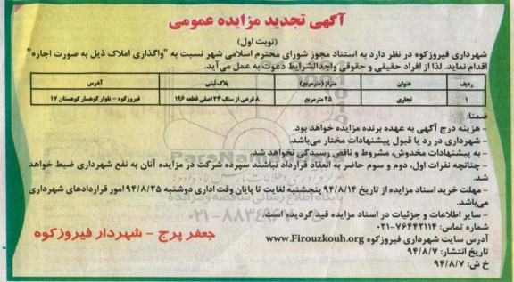 آگهی مزایده عمومی, مزایده واگذاری املاک 