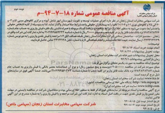 آگهی مناقصه عمومی , مناقصه  اجرای عملیات توسعه و تقویت شهرستان ...-نوبت دوم